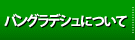 バングラデシュについて