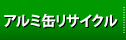 アルミ缶リサイクル