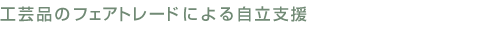 バングラデシュと日本の懸橋
