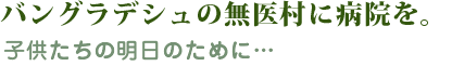 バングラデシュと日本の懸橋