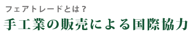 バングラデシュと日本の懸橋